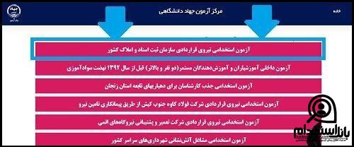 استخدام سازمان ثبت اسناد و املاک کشور